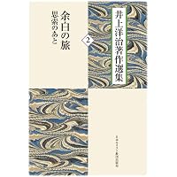 日本とイエスの顔［増補新版］ (叡知の書棚) | 井上 洋治, 若松 英輔